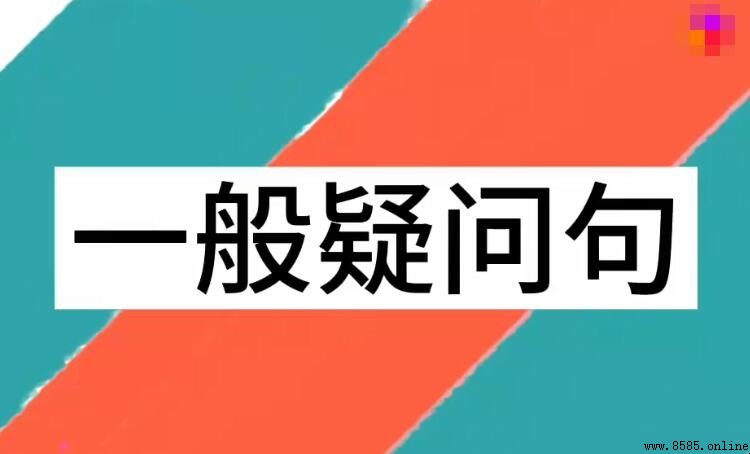 什麼是一般疑問句？英語基礎知識解析