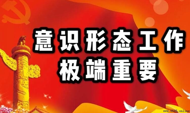 什麼是意識形態工作