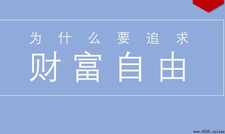 什麼是財富自由?深度解說與圖解