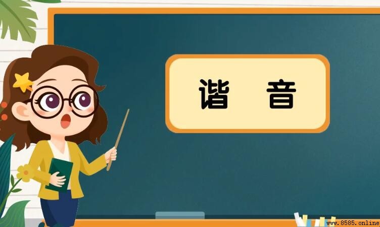 什麼是諧音