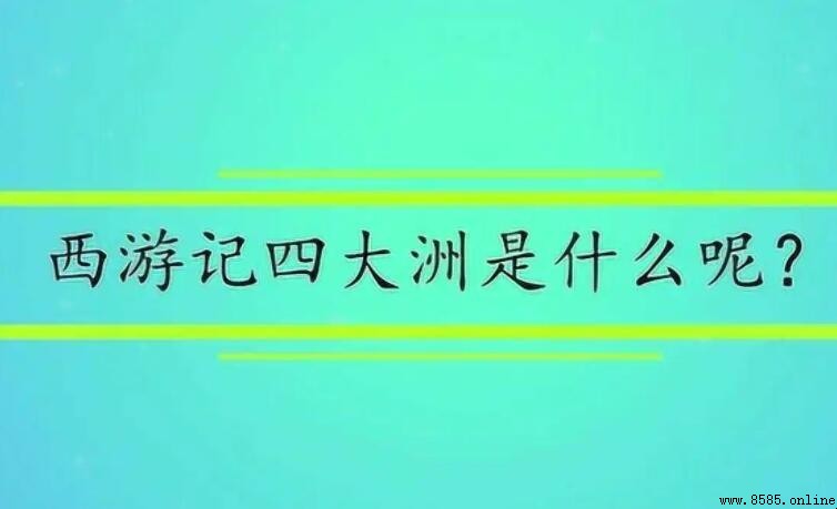 《西游记》中的四大洲分别是哪四个地方？