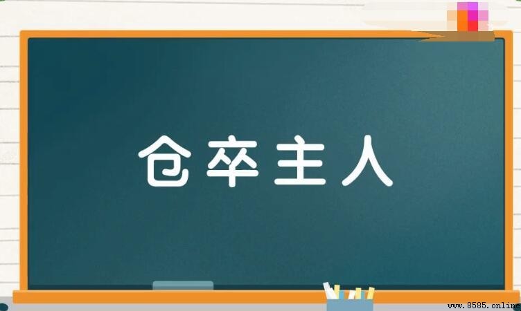 含有「主」字的成語彙集