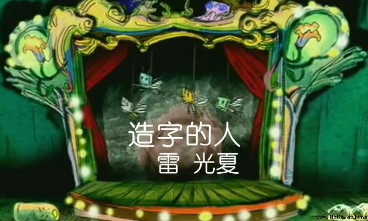 《造字的人》歌詞 - 雷光夏演唱完整詞句