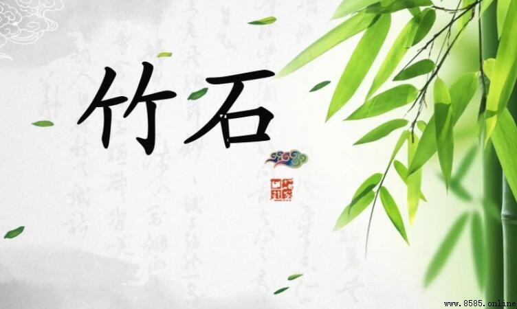 《竹石》的創作背景探析
