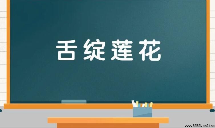 舌绽莲花是什么意思