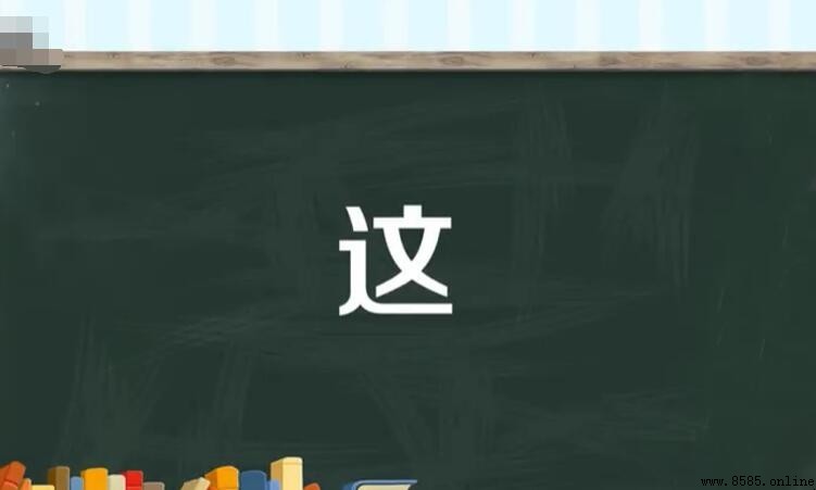 這字怎麼組詞