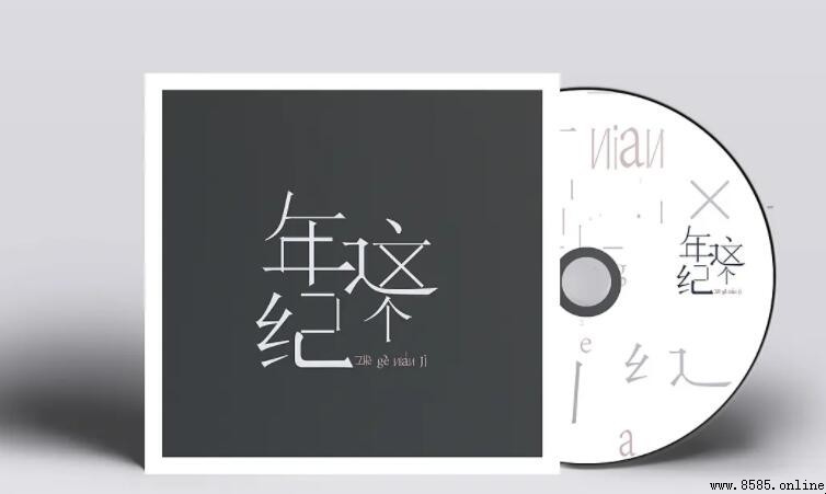 《这个年纪》歌词解析