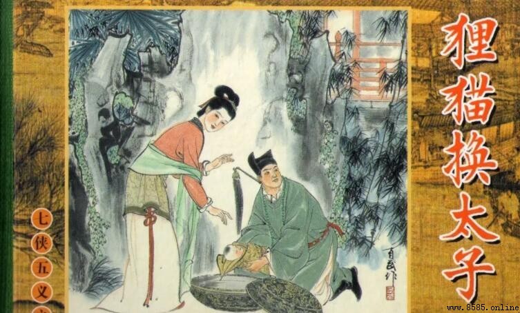 狸貓換太子的意思與典故