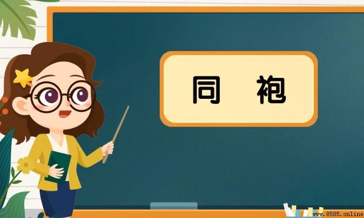 同袍的意思