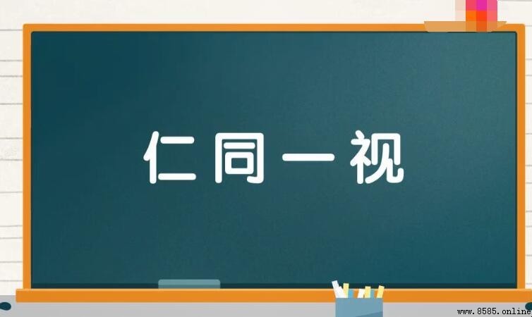 仁同一視是什麼意思