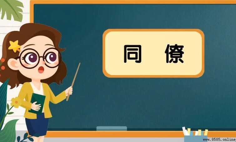 同僚的意思