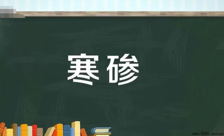 寒碜的意思
