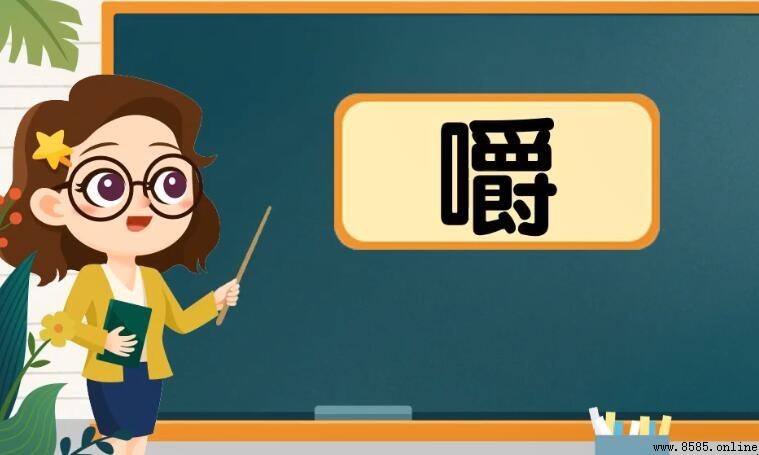 嚼多音字组词有哪些