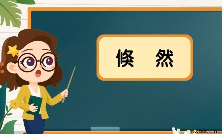 倏然的意思