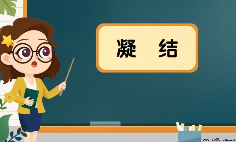 凝結的反義詞是什麼