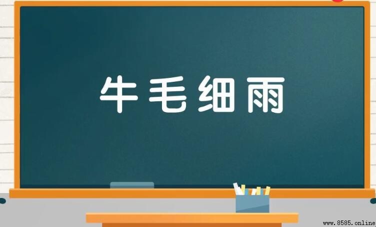 牛毛細雨的意思與用法