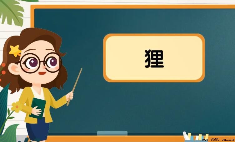 狸的组词有哪些