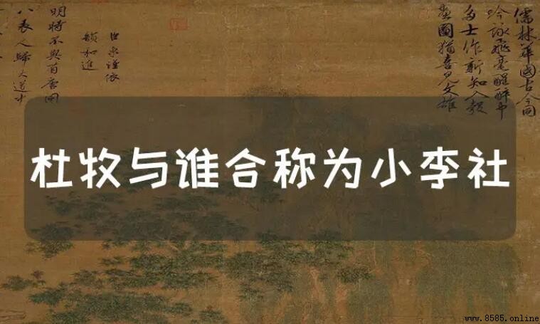 杜牧與李商隱合稱為小李社