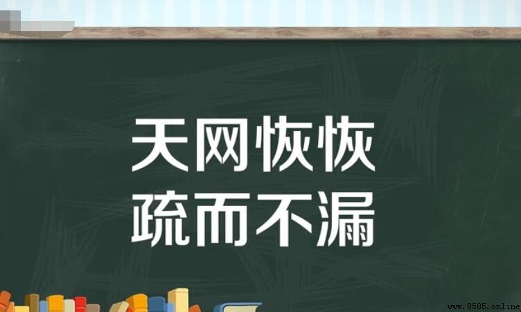 天網恢恢的下一句是什麼