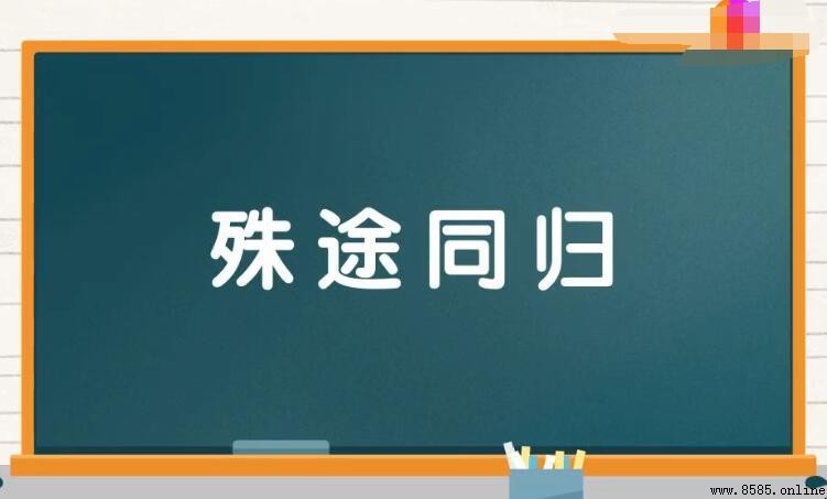 殊途同歸的近義詞是什麼