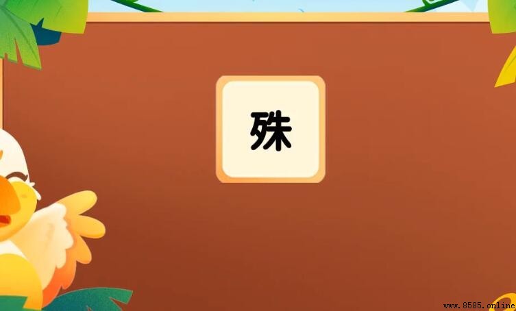 殊字如何组词