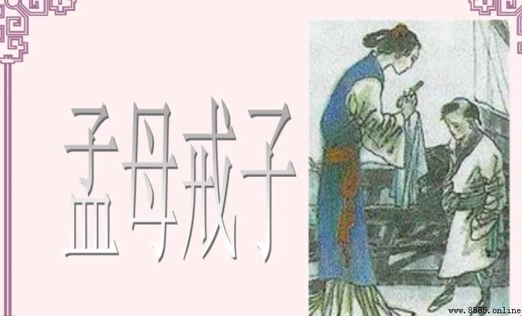 《孟母戒子》啟示:專注與言傳身教的教育智慧