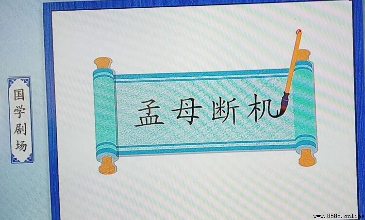 《孟母断机》原文与译文