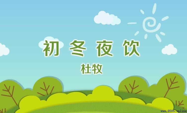 《初冬夜饮》創作背景與詩詮釋