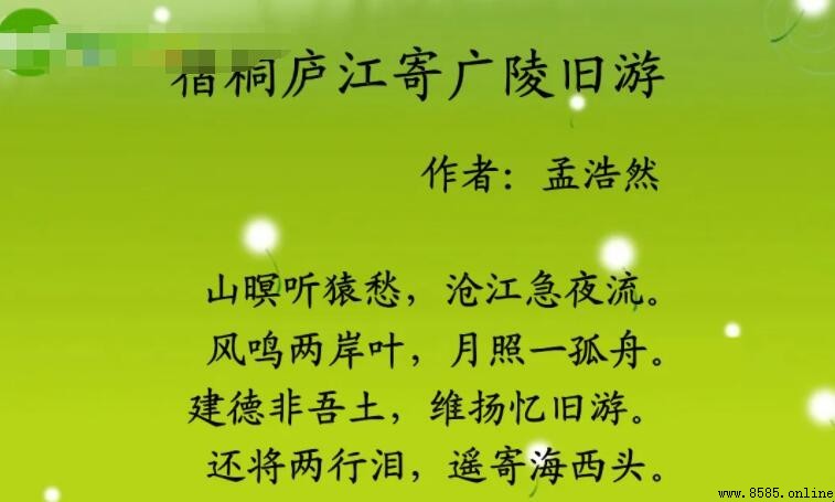 《宿桐庐江寄广陵旧游》原文與譯文