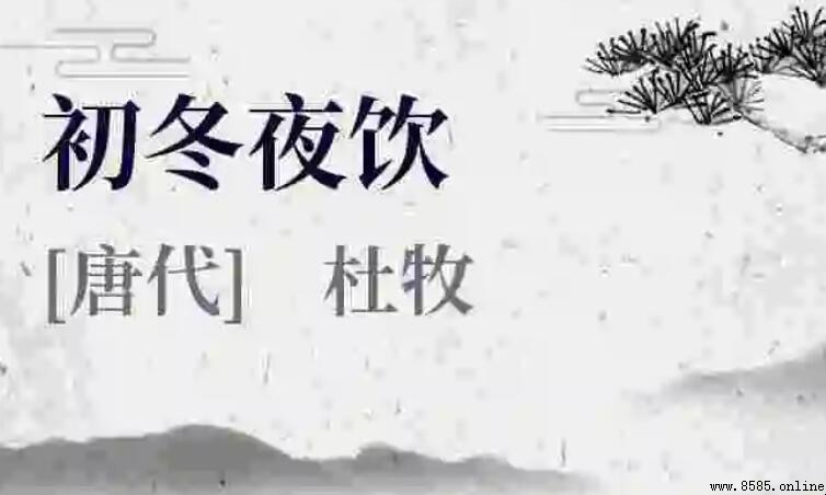 《初冬夜飲》原文全文與譯文