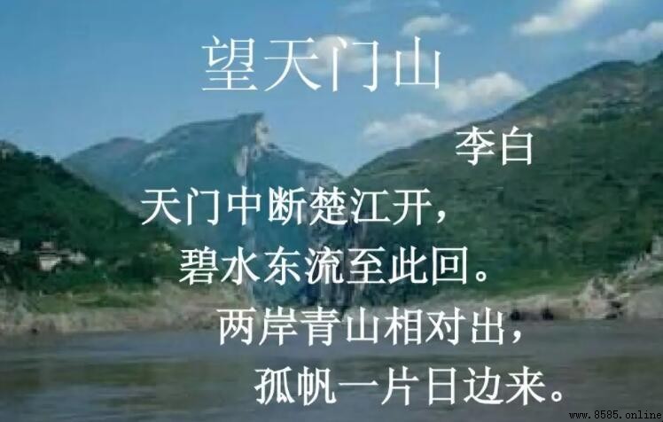 兩岸青山相對出孤帆一片日邊來的含義與解析