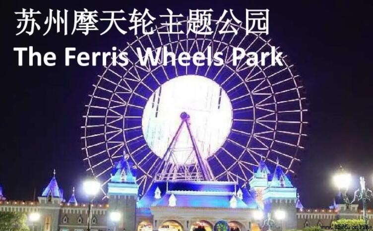 苏州摩天轮主题公园在哪里
