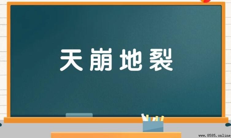 含 天 的成语有哪些