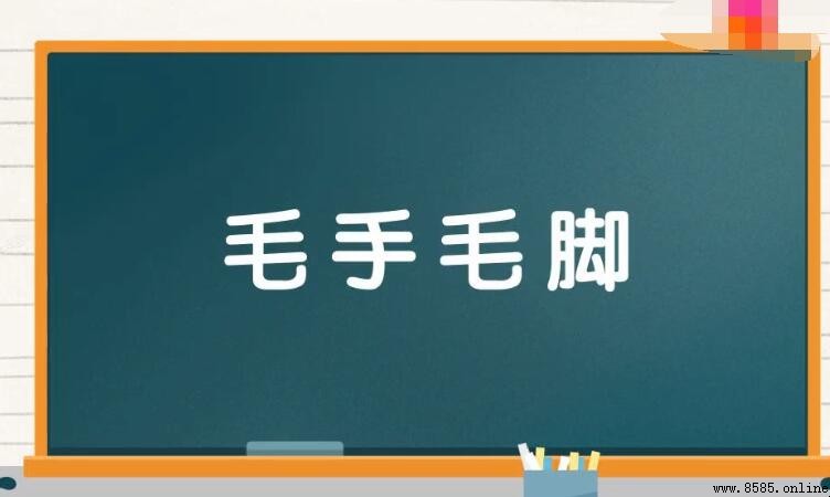 含手字的成语有哪些