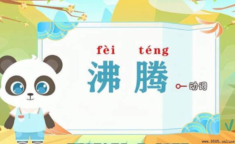 沸騰的近義詞有哪些