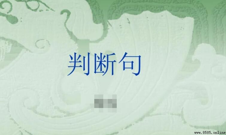 判断句的形式有哪些