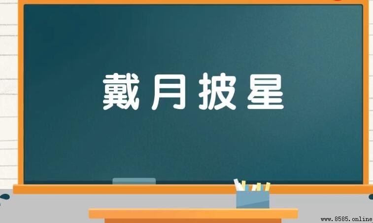什麼月披星四字成語