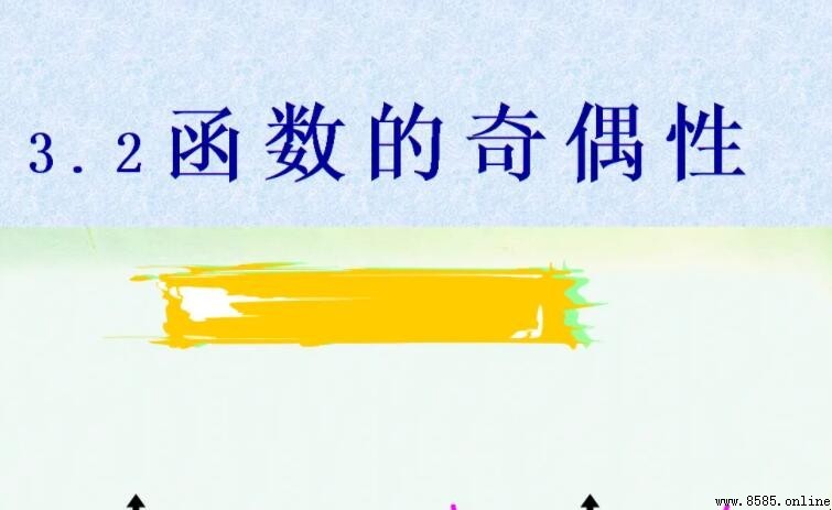 如何判断函数的奇偶性