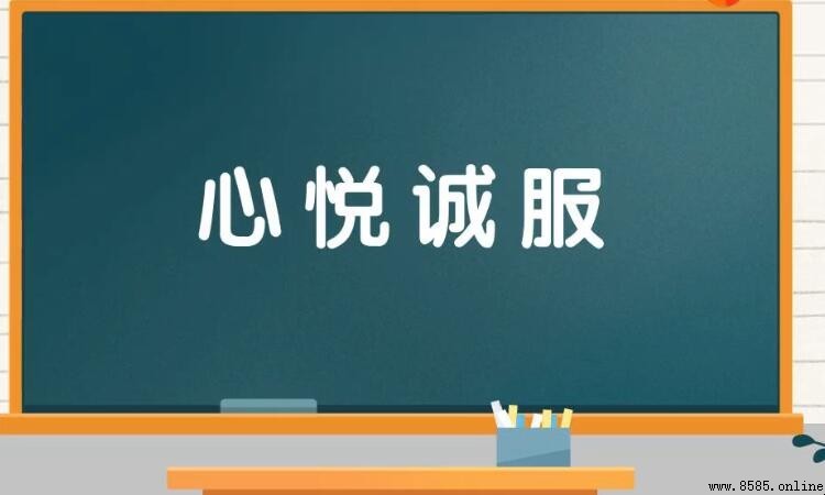 心悅誠服的意思與用法