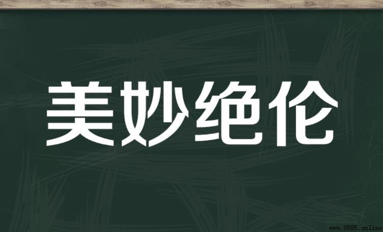 美妙什麼什麼成語是什麼