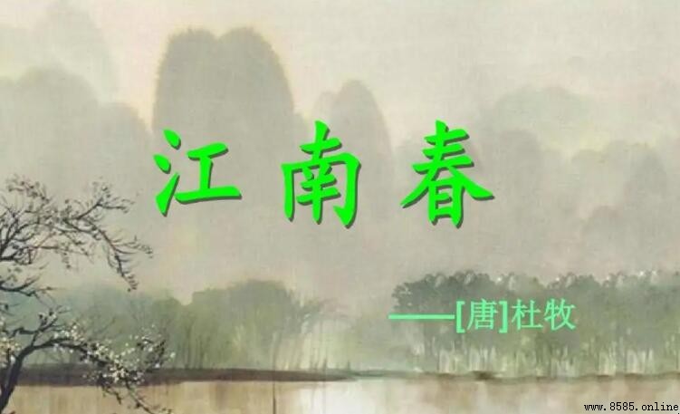 《江南春》描繪了哪些景物？杜牧筆下的江南風光解析