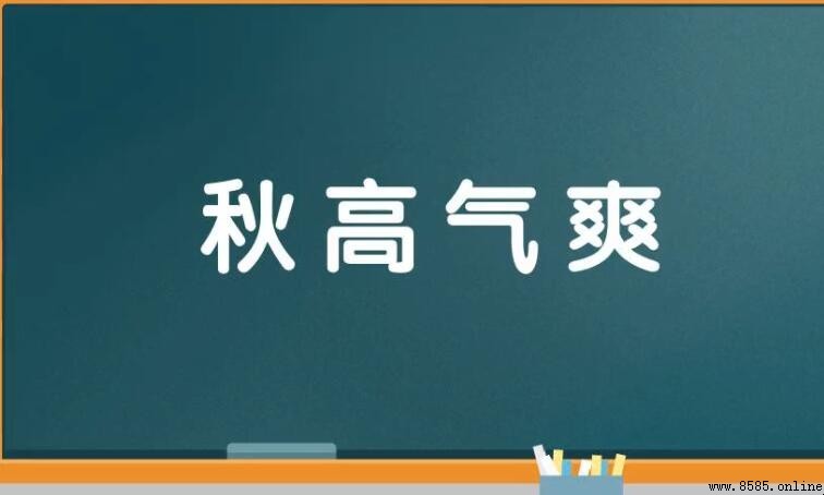 含秋字的四字詞語有哪些