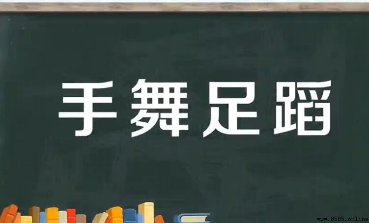含身体部位的成语有哪些
