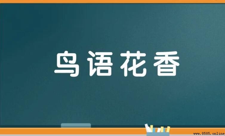 含鳥四字詞語集:常用含鳥成語與解釋