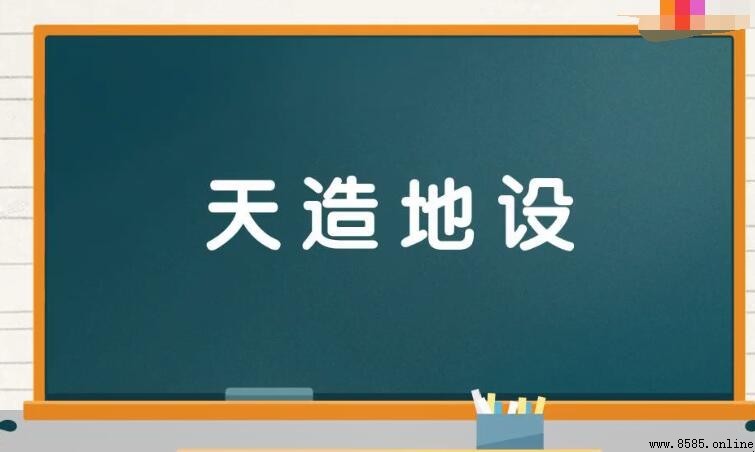造什么四字成语有哪些