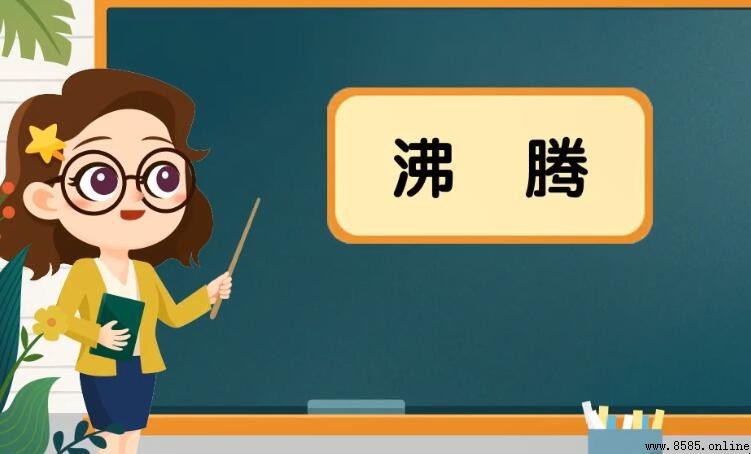 沸騰的造句方法