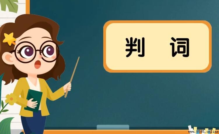 判詞的含義與文化意涵