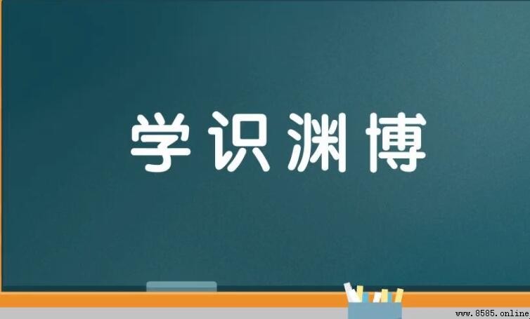學識淵博的同義詞有哪些