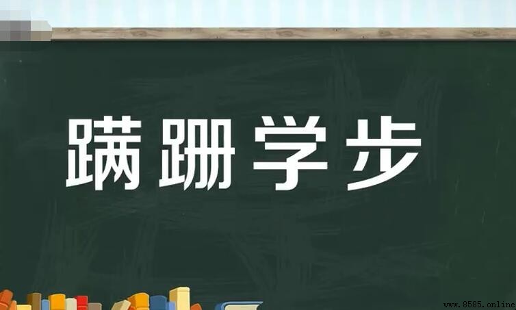蹒跚學步的意思與用法