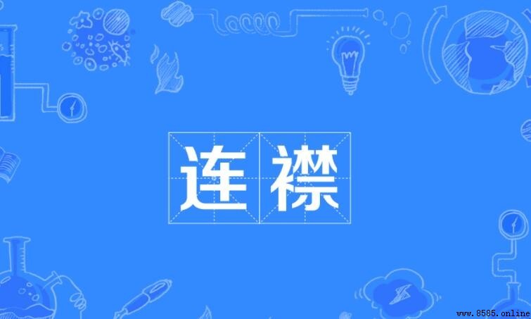 連襟的含義與詞源解析